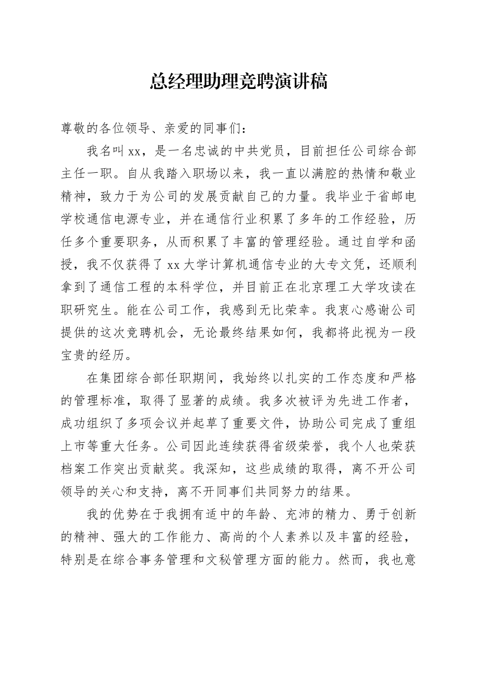 总经理助理竞聘演讲稿_第1页