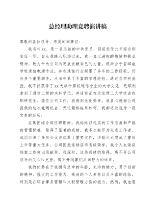 总经理助理竞聘演讲稿