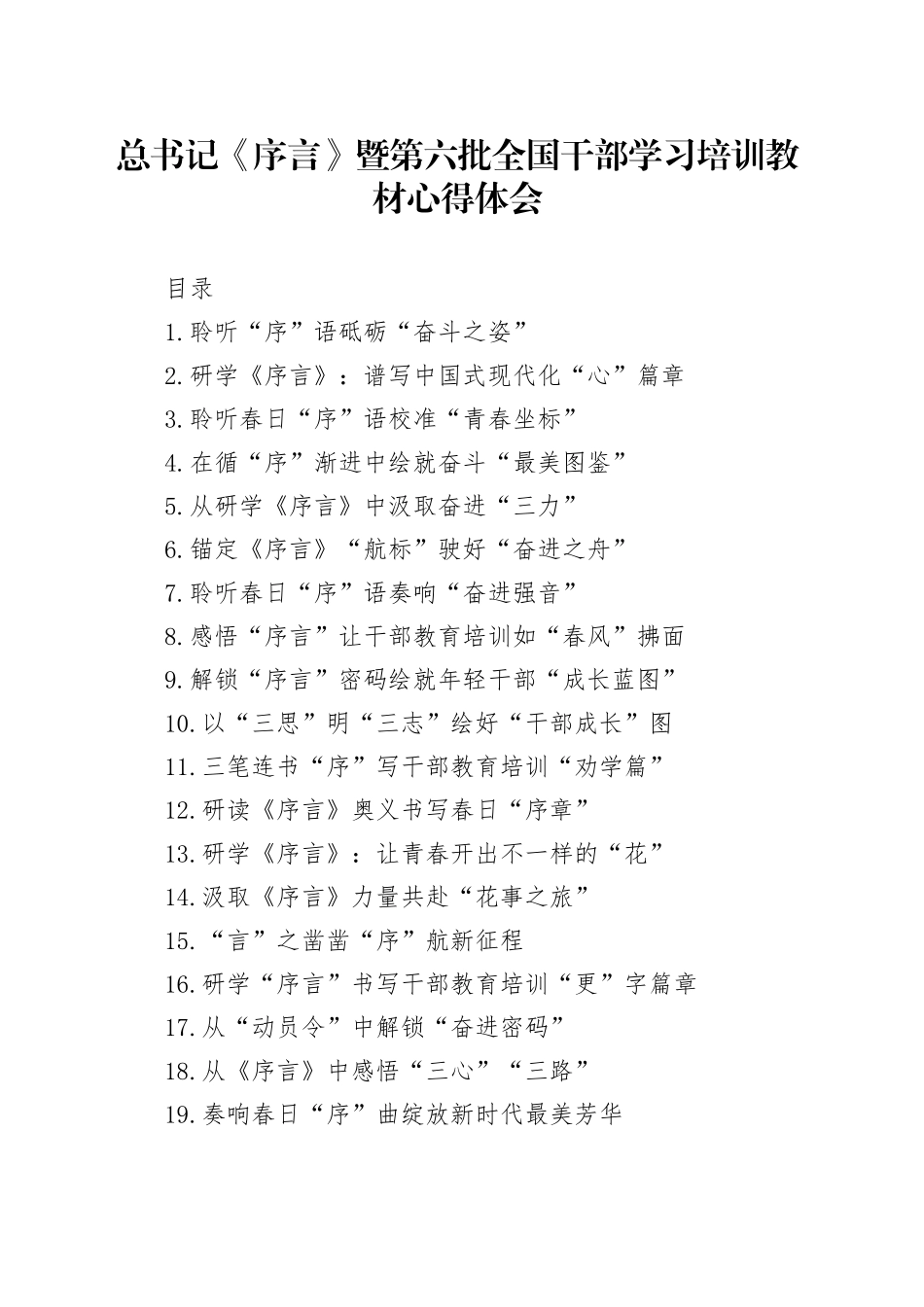 总书记《序言》暨第六批全国干部学习培训教材心得体会、研讨发言28篇_第1页