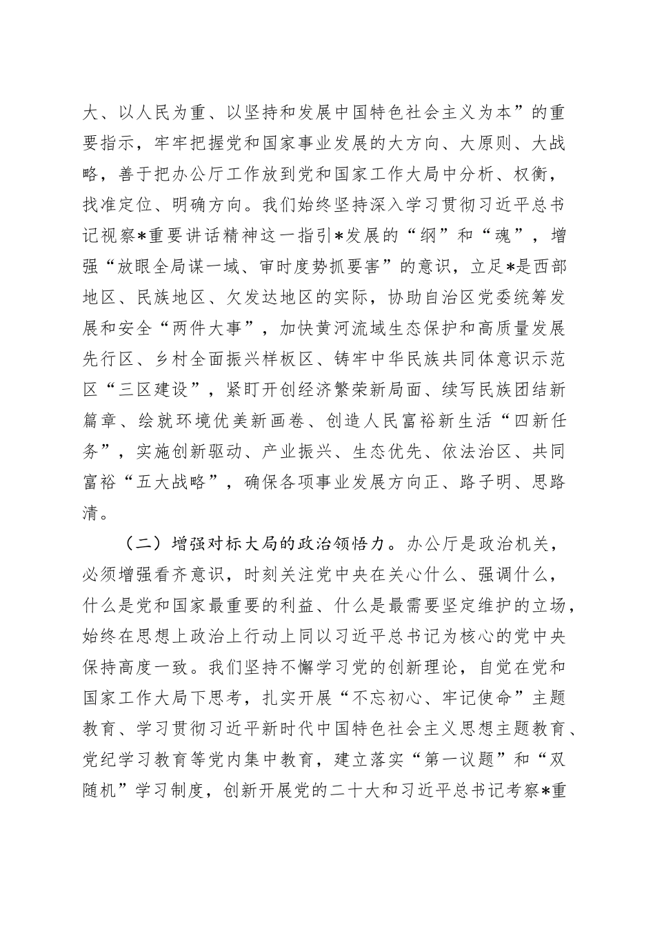 总书记5.8讲话党课：践行“五个坚持”，做到“两个维护”，当好服务工作大局的排头兵_第2页