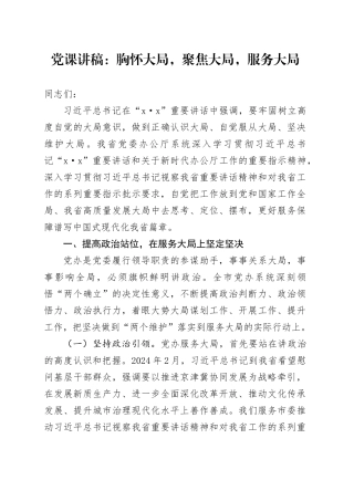 总书记5.8讲话党课：胸怀大局，聚焦大局，服务大局