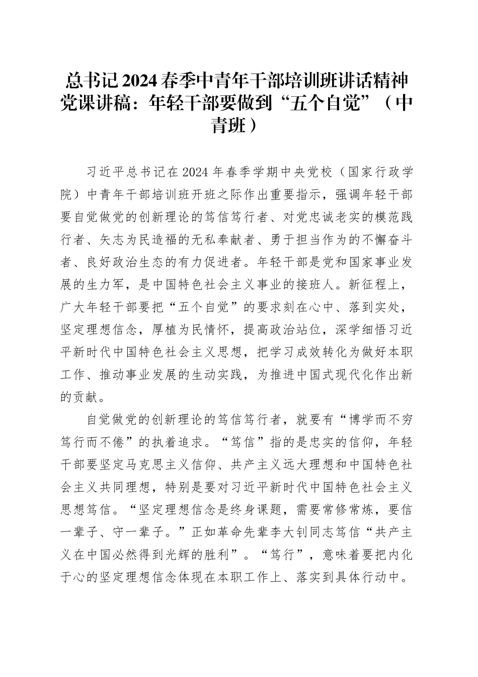 总书记2024春季中青年干部培训班讲话精神党课讲稿：年轻干部要做到“五个自觉”（中青班）_第1页