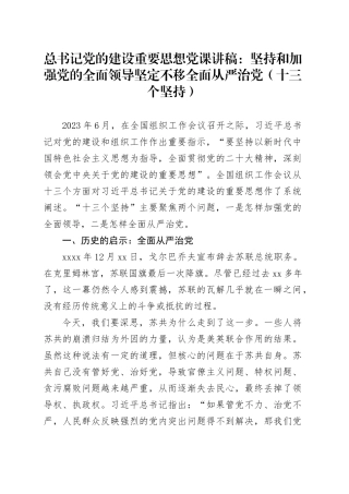 总书记党的建设重要思想党课讲稿： 坚持和加强党的全面领导 坚定不移全面从严治党（十三个坚持）