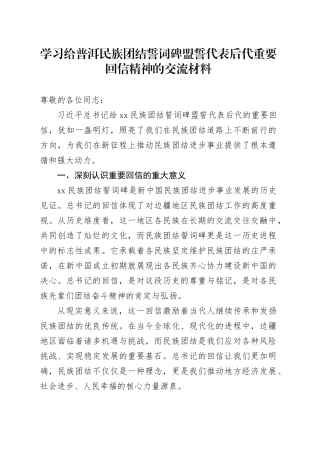 总书记给普洱民族团结誓词碑盟誓代表后代重要回信精神的交流发言