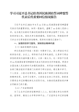 总书记给普洱民族团结誓词碑盟誓代表后代重要回信情况报告