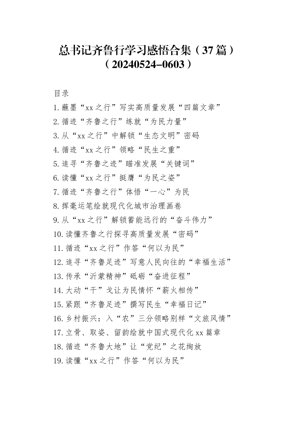 总书记齐鲁行学习感悟合集（37篇）（20240524-0603）_第1页