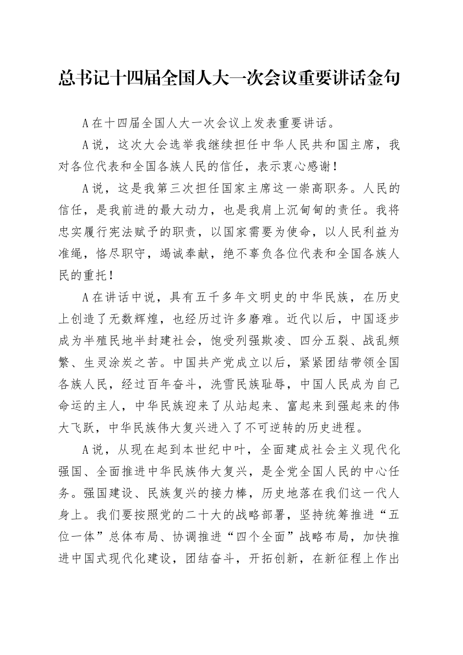总书记十四届全国人大一次会议重要讲话金句2800字_第1页