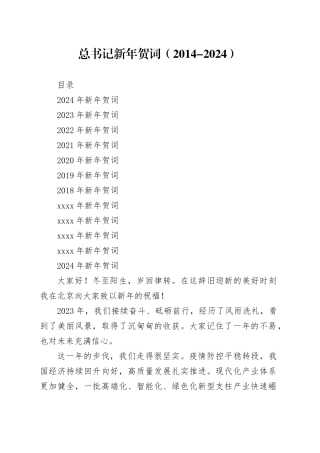 总书记新年贺词（2014-2024）