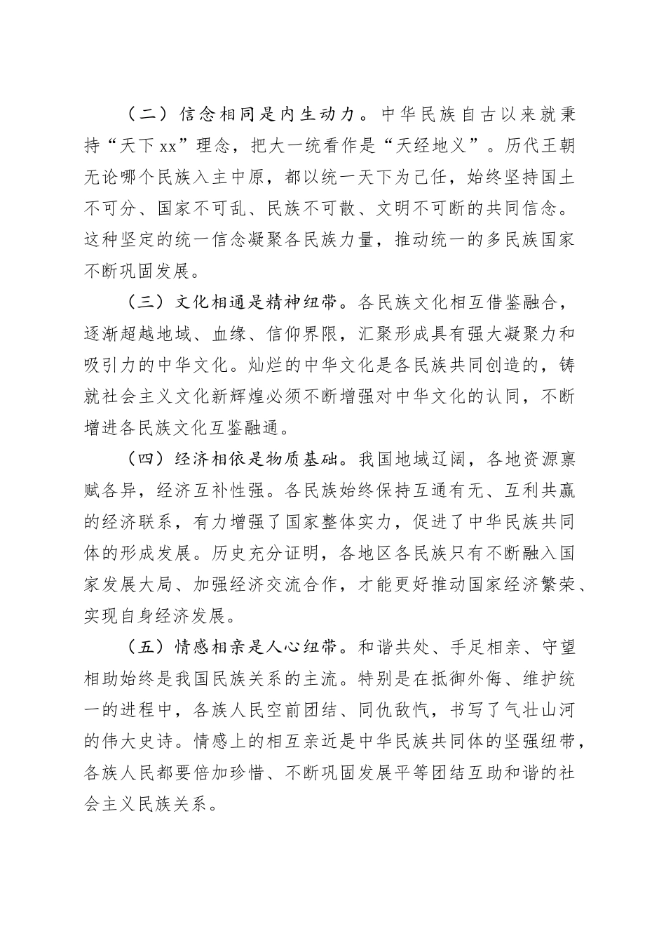 总书记在全国民族团结进步表彰大会上的重要讲话研讨发言2_第2页
