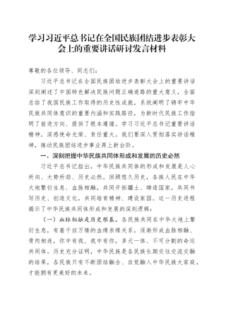 总书记在全国民族团结进步表彰大会上的重要讲话研讨发言2