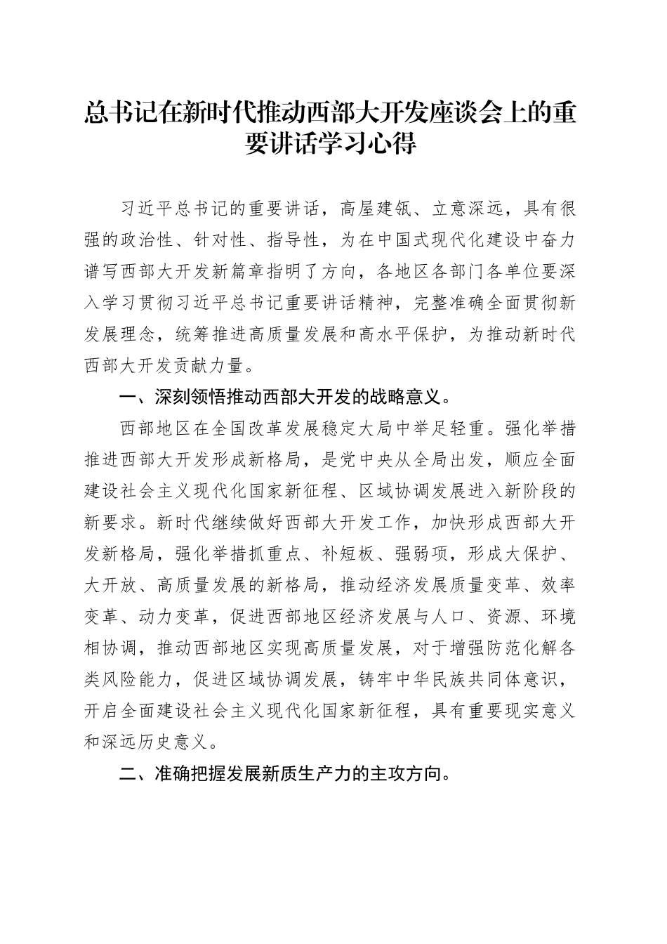 总书记在新时代推动西部大开发座谈会上的重要讲话学习心得_第1页
