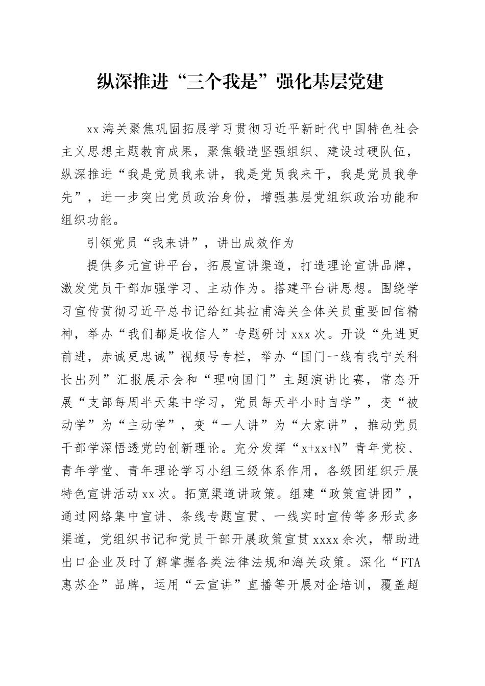 纵深推进“三个我是” 强化基层党建_第1页