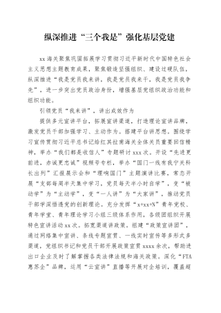 纵深推进“三个我是” 强化基层党建