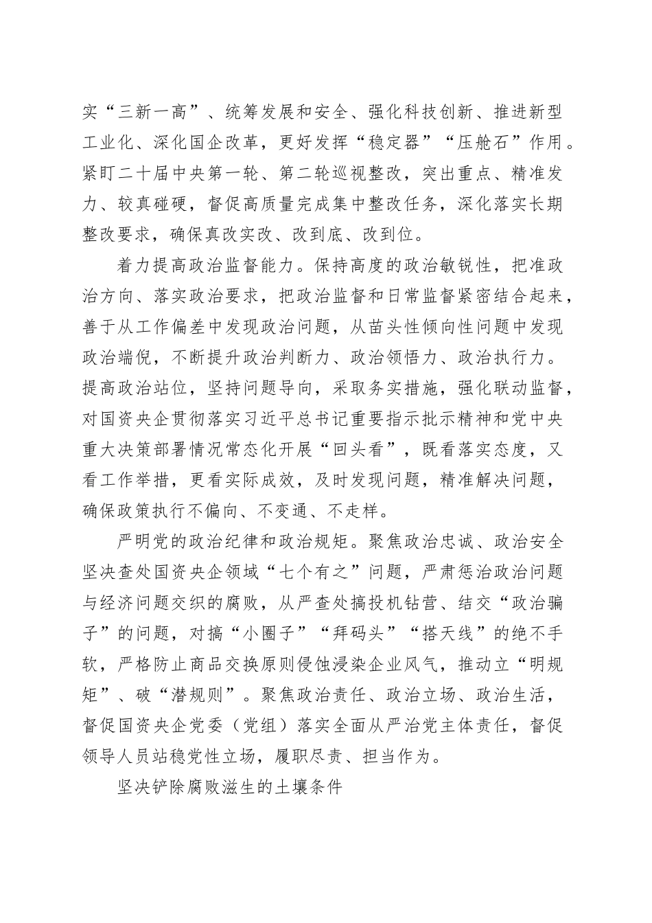 纵深推进国资央企全面从严治党_第2页