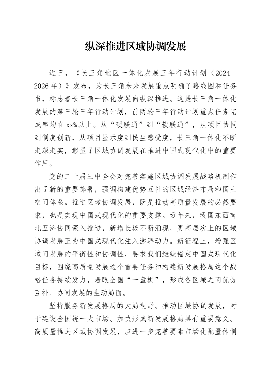 纵深推进区域协调发展_第1页