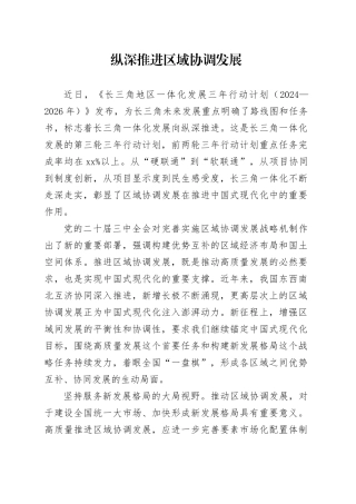 纵深推进区域协调发展