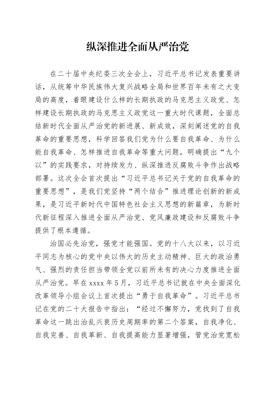 纵深推进全面从严治党_第1页