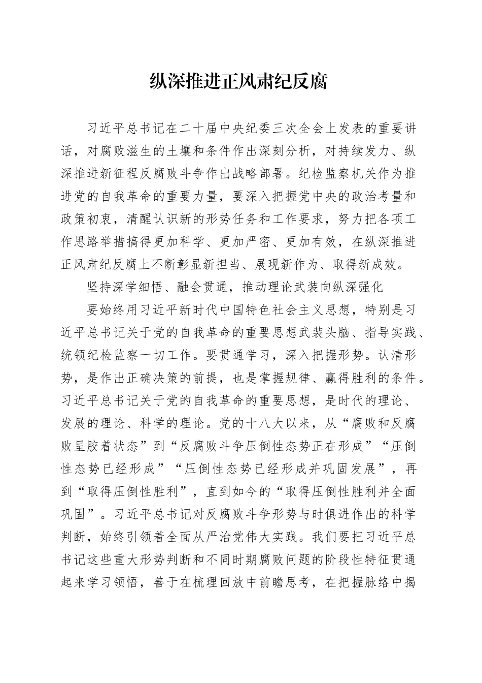 纵深推进正风肃纪反腐_第1页