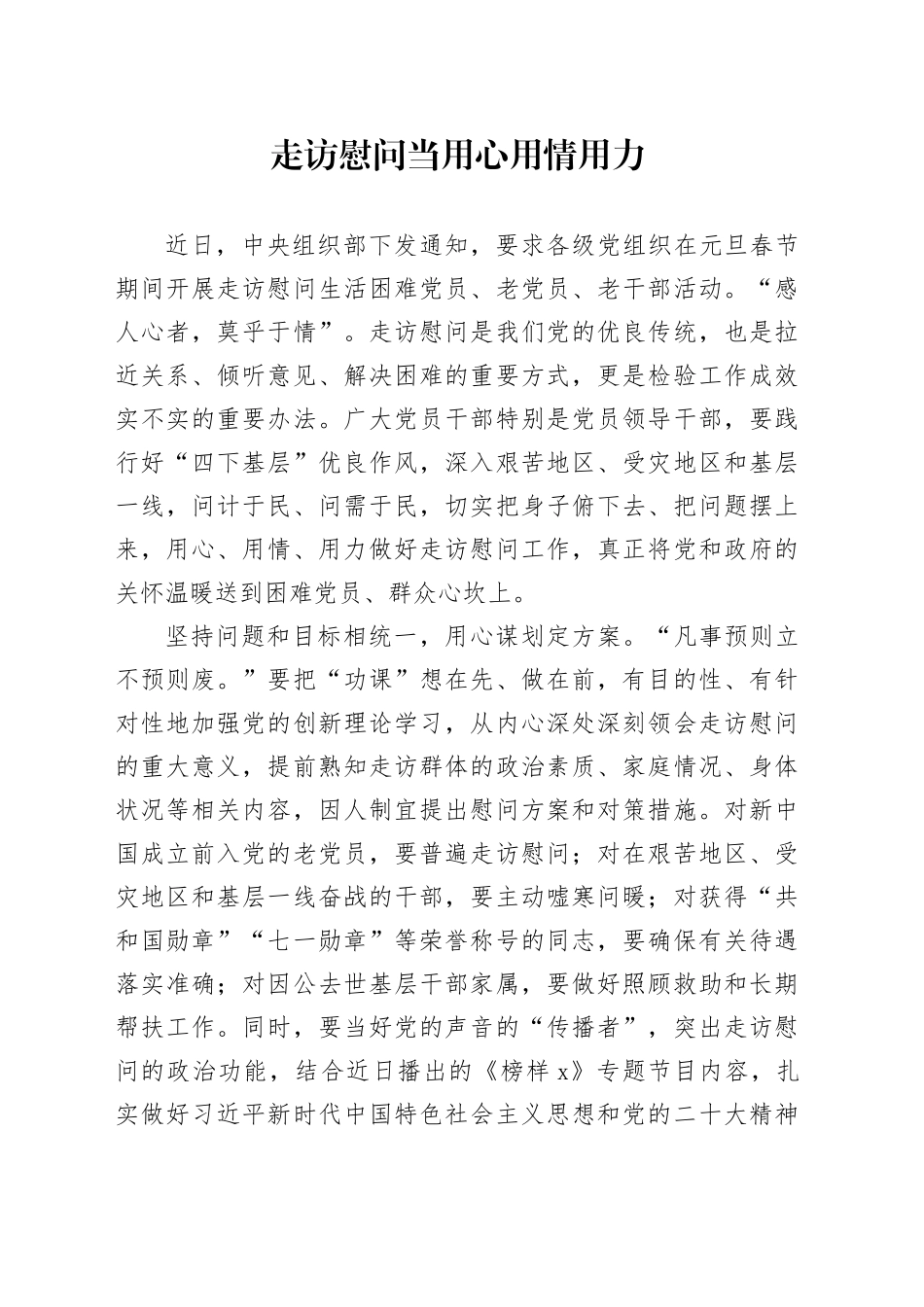 走访慰问当用心用情用力_第1页