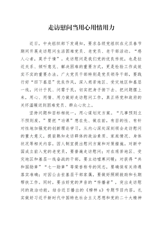 走访慰问当用心用情用力