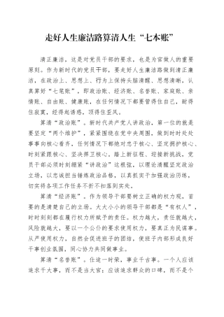 走好人生廉洁路 算清人生