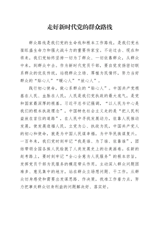 走好新时代党的群众路线