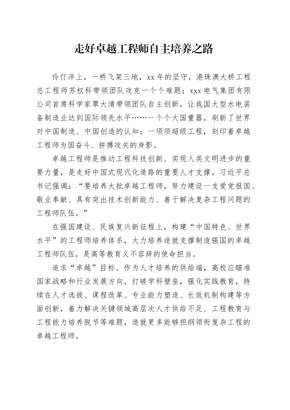 走好卓越工程师自主培养之路_第1页