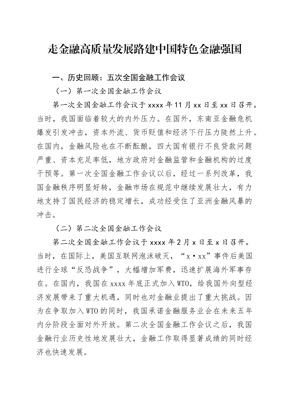 走金融高质量发展路建中国特色金融强国_第1页