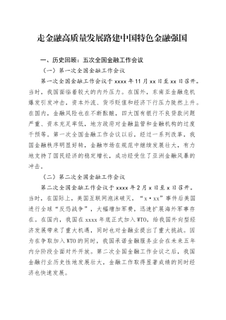 走金融高质量发展路建中国特色金融强国