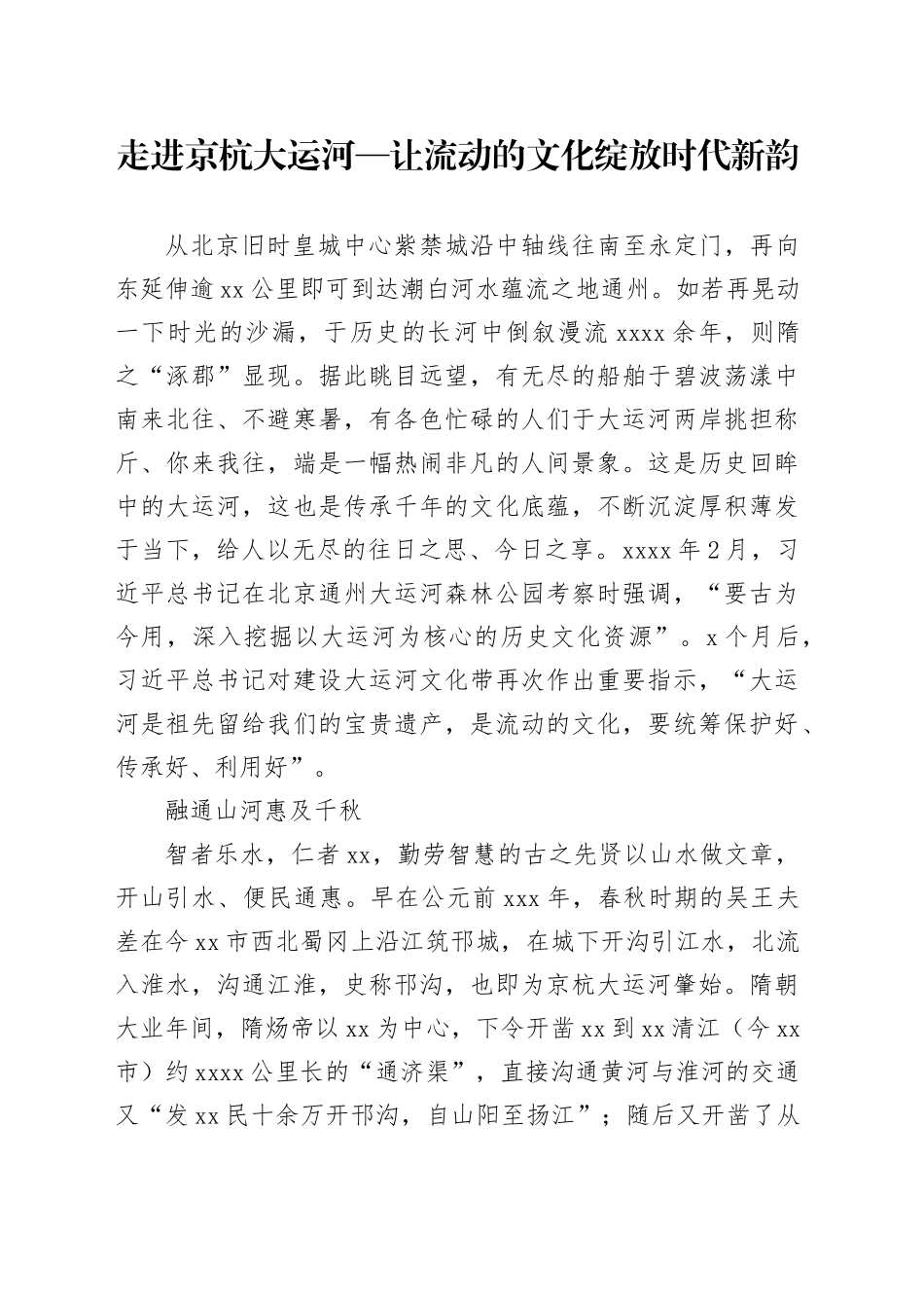 走进京杭大运河—让流动的文化绽放时代新韵_第1页