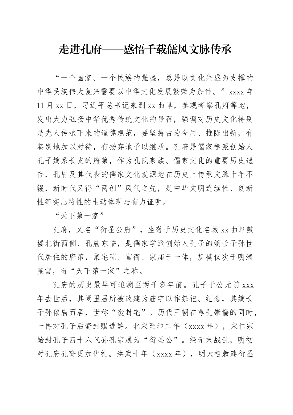 走进孔府——感悟千载儒风文脉传承_第1页