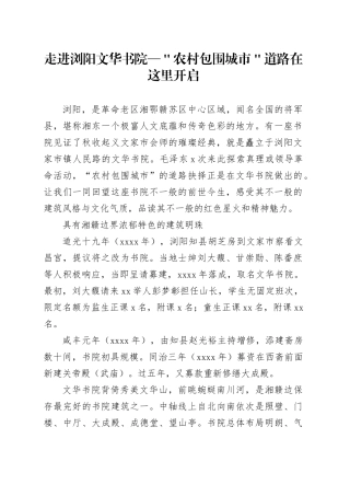 走进浏阳文华书院—＂农村包围城市＂道路在这里开启