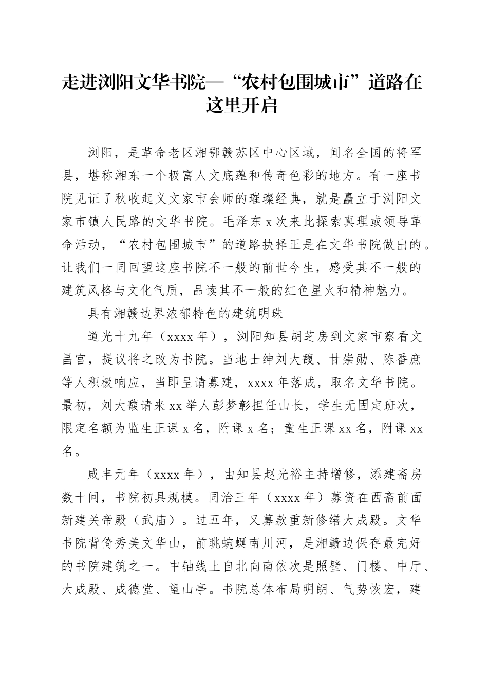 走进浏阳文华书院—“农村包围城市”道路在这里开启_第1页