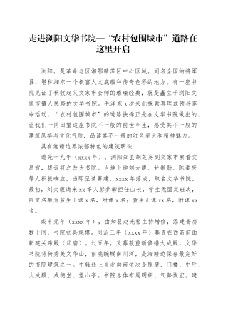 走进浏阳文华书院—“农村包围城市”道路在这里开启