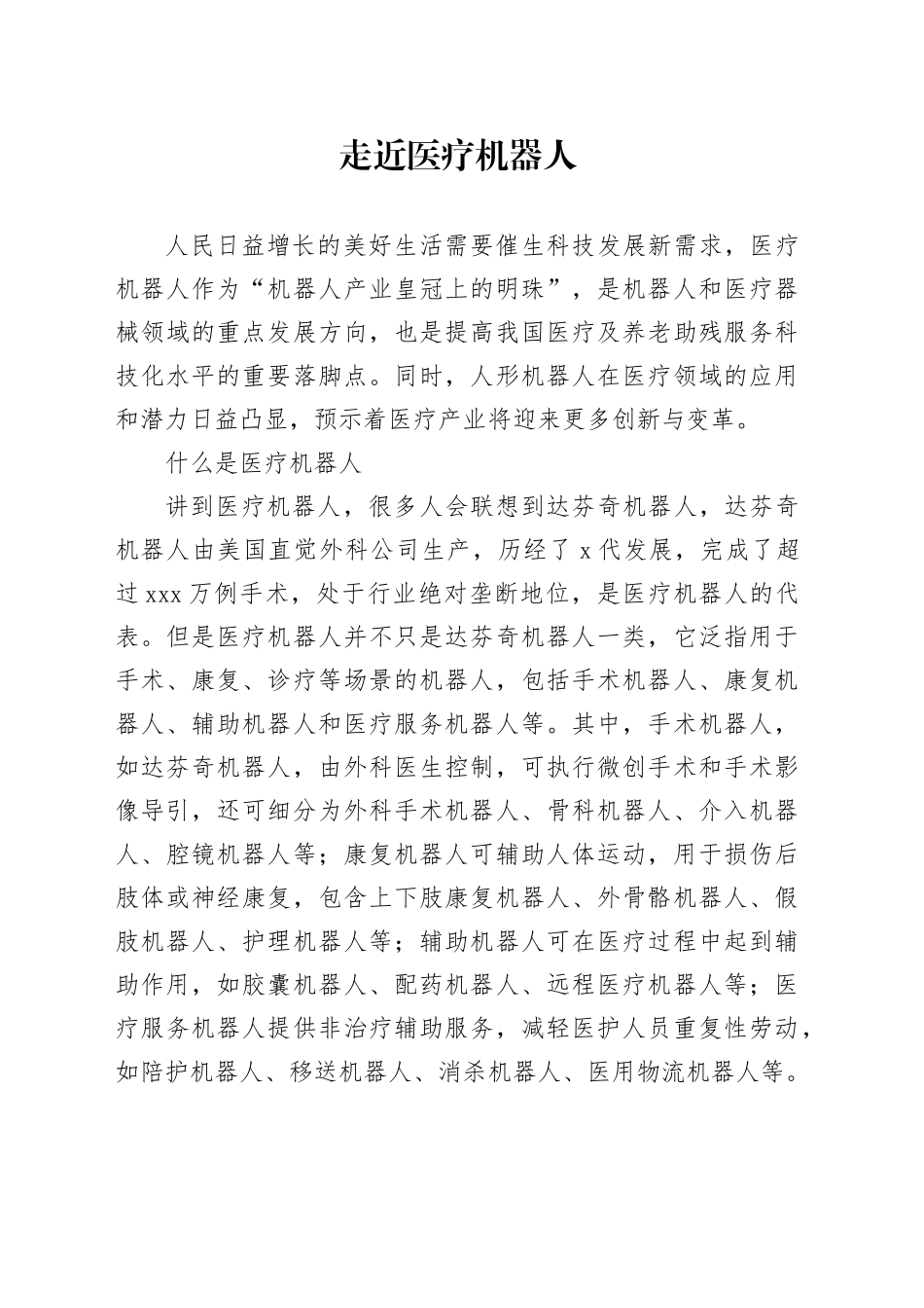 走近医疗机器人_第1页