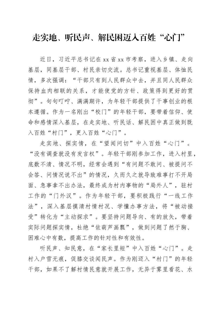 走实地、听民声、解民困 迈入百姓“心门”_第1页