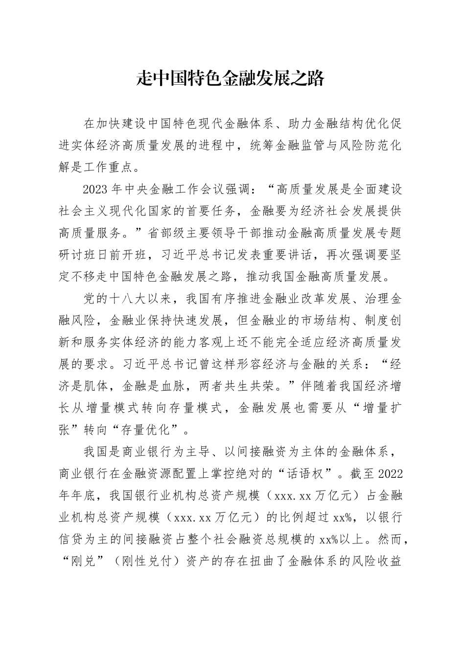 走中国特色金融发展之路_第1页