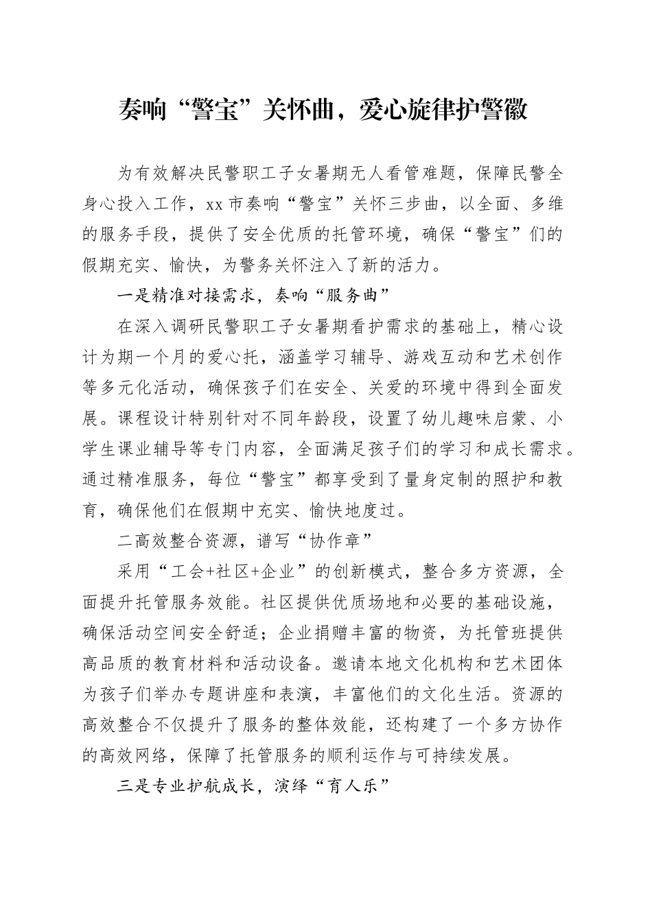 奏响“警宝”关怀曲，爱心旋律护警徽_第1页