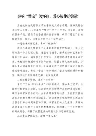 奏响“警宝”关怀曲，爱心旋律护警徽