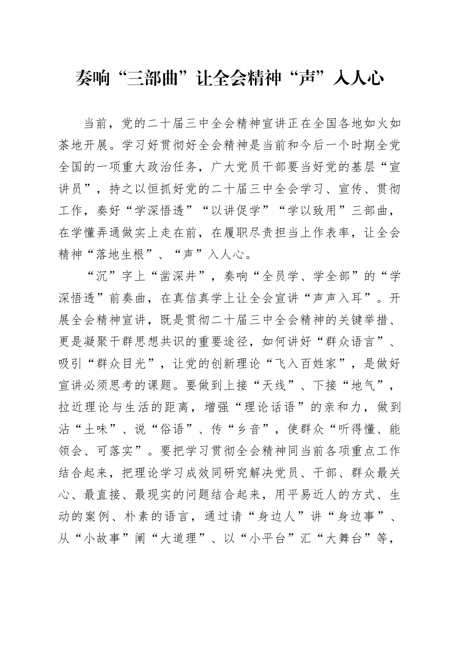 奏响“三部曲”让全会精神“声”入人心_第1页