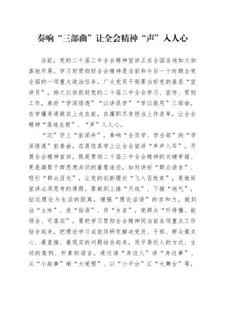 奏响“三部曲”让全会精神“声”入人心
