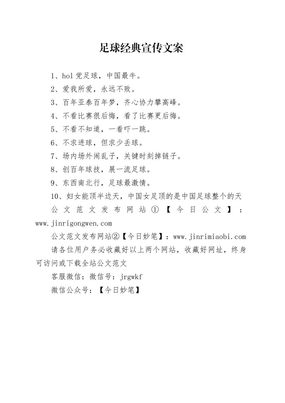 足球经典宣传文案_第1页