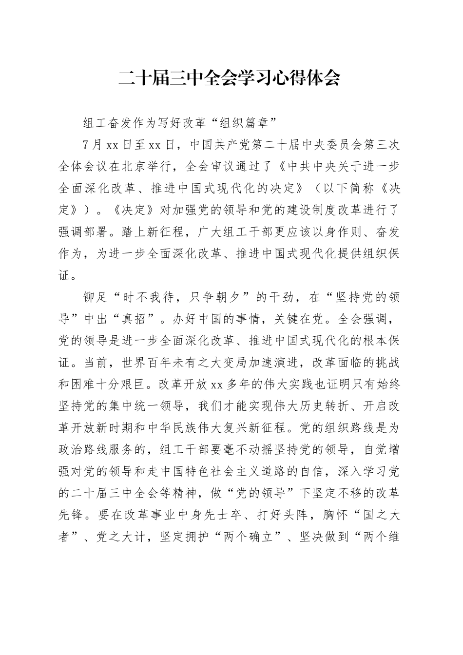 组工奋发作为  写好改革“组织篇章”_第1页