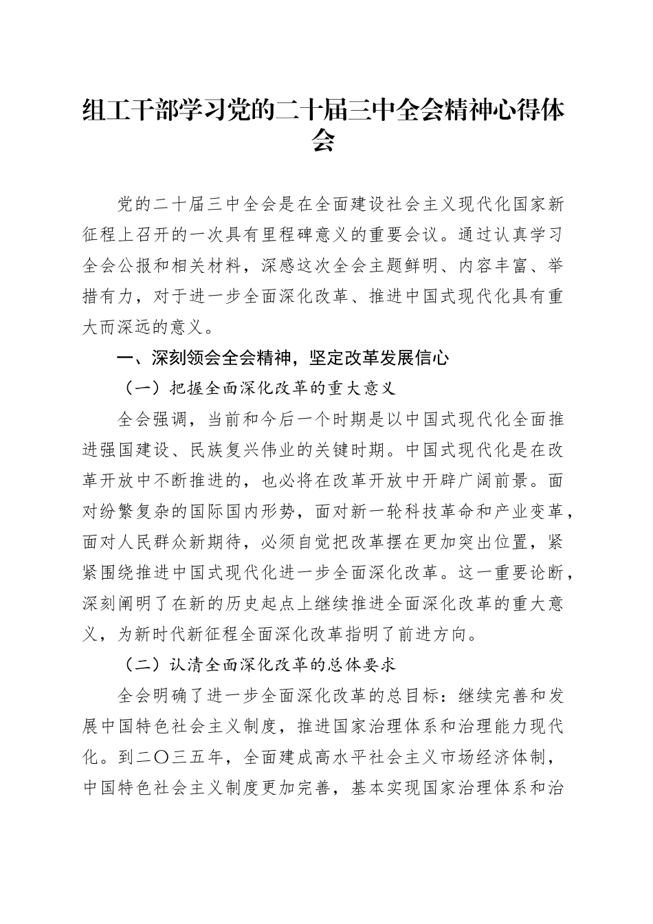 组工干部学习党的二十届三中全会精神心得体会交流讲话研讨发言20240826_第1页