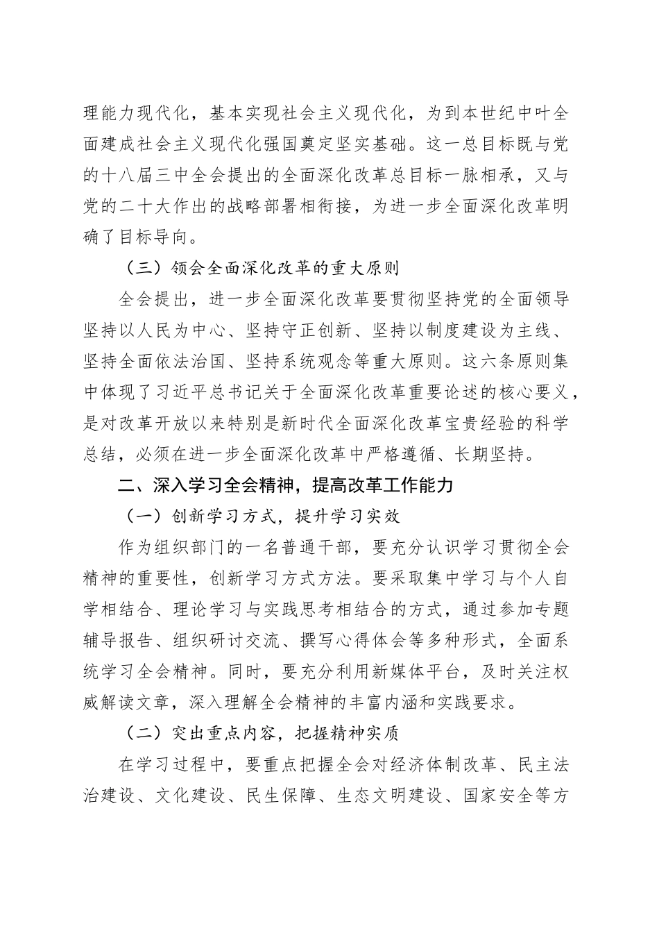 组工干部学习党的二十届三中全会精神心得体会交流讲话研讨发言20240826_第2页