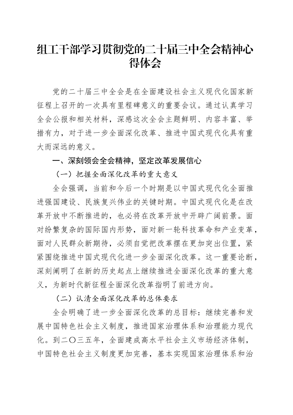 组工干部学习贯彻党的二十届三中全会精神心得体会_第1页
