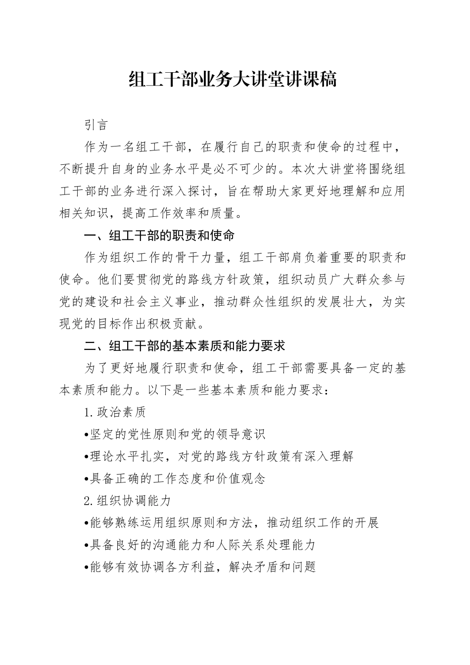 组工干部业务大讲堂讲课稿_第1页