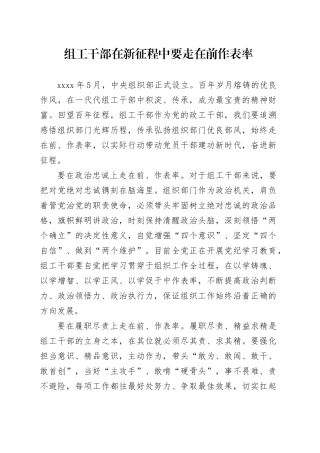 组工干部在新征程中要走在前作表率