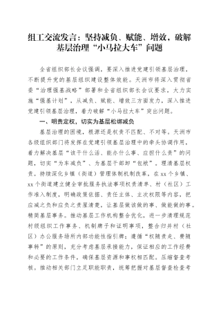 组工交流发言：坚持减负、赋能、增效，破解基层治理“小马拉大车”问题