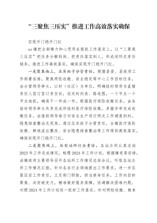 组工信息：“三聚焦三压实”推进工作高效落实确保实现开门稳开门红